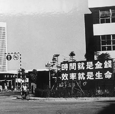 △當年的街頭標語：時間就是金錢，效率就是生命
